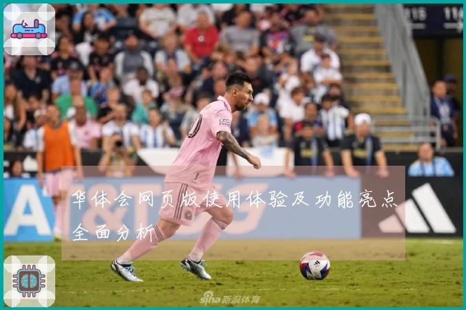 华体会网页版使用体验及功能亮点全面分析