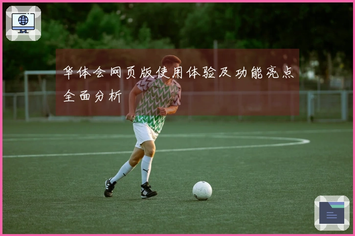 华体会网页版使用体验及功能亮点全面分析