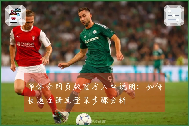 华体会网页版官方入口说明：如何快速注册及登录步骤分析