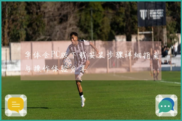 华体会PC版下载安装步骤详细指南与操作体验分享