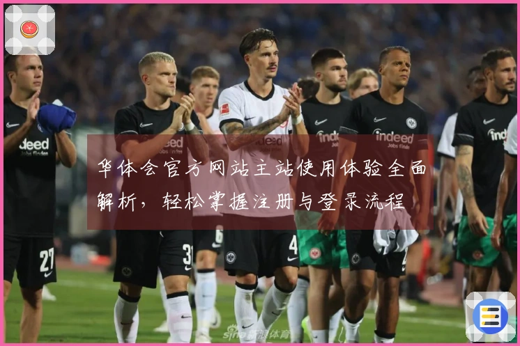 华体会官方网站主站使用体验全面解析，轻松掌握注册与登录流程